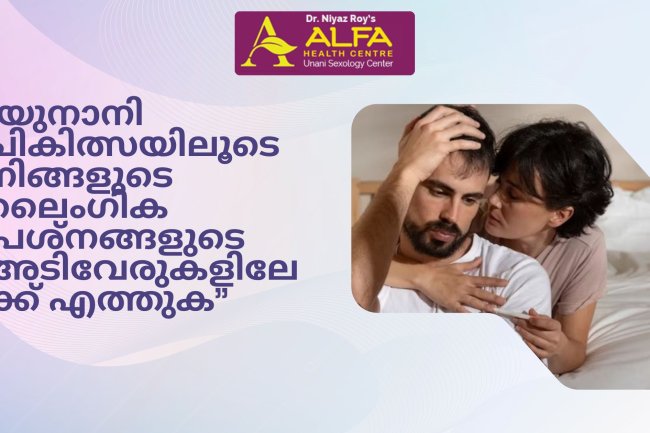 യുനാനി ചികിത്സയിലൂടെ നിങ്ങളുടെ ലൈംഗിക പ്രശ്നങ്ങളുടെ അടിവേരുകളിലേക്ക് എത്തുക