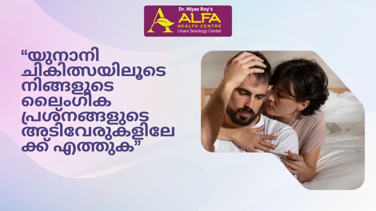 യുനാനി ചികിത്സയിലൂടെ നിങ്ങളുടെ ലൈംഗിക പ്രശ്നങ്ങളുടെ അടിവേരുകളിലേക്ക് എത്തുക